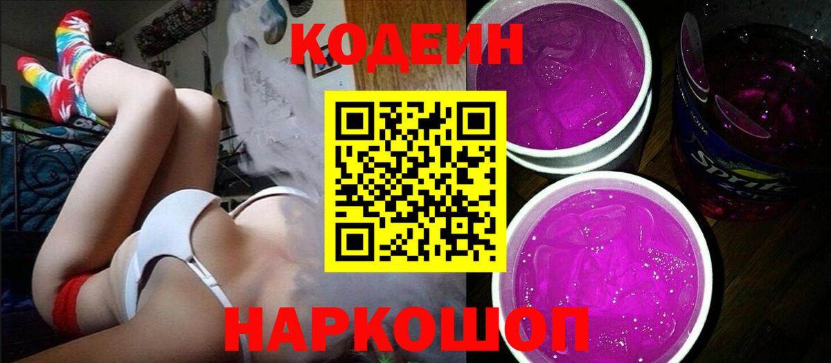 Кодеиновый сироп Lean Purple Drank Чайковский
